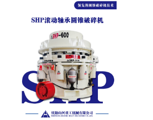 甘肃全滚动轴承圆锥破碎机：破碎领域的装备